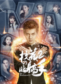 Phim Siêu Cận Vệ Của Hoa Khôi 2 - Siêu Cận Vệ Của Hoa Khôi 2 (2016)