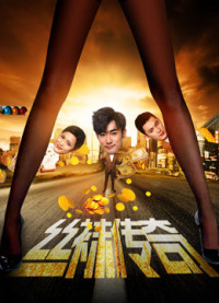 Phim Tất giấy truyền kỳ - The Legend of Stockings (2017)