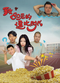 Phim Thời đại hoàng kim sau năm 1980 - 80s Have Fun (2016)