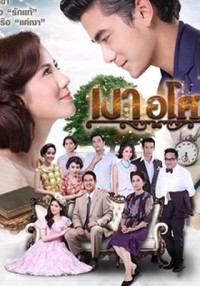 Phim Yêu Giùm Cô Chủ - Ngao Asoke (2016)